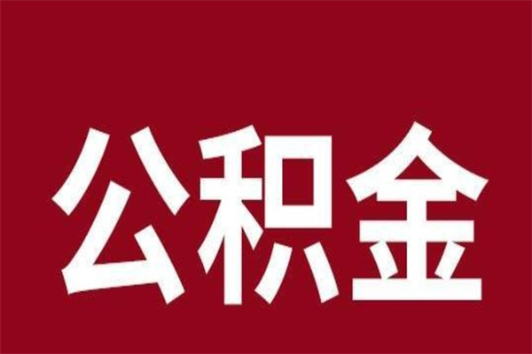 开平公积金离职怎么领取（公积金离职提取流程）