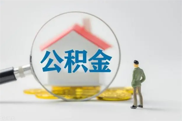 开平辞职后能取公积金吗（辞职后能取住房公积金吗）