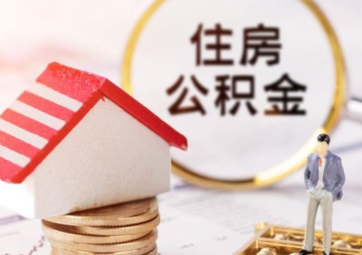 开平在职的住房公积金可以取出来吗（在职公积金可以取出来吗?）