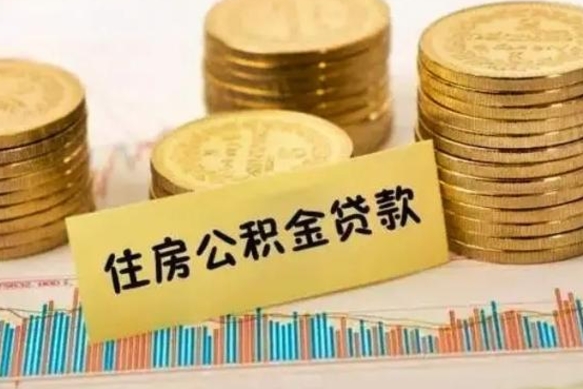 开平离职公积金封存怎么取（住房公积金离职封存怎么提取）