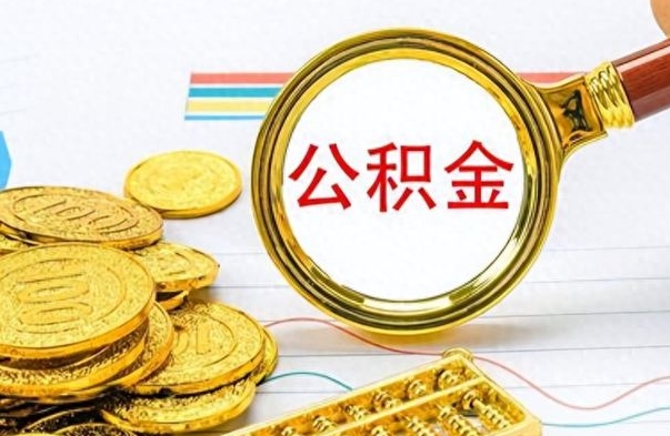 开平公积金如何全部取出（公积金如何全部取完）