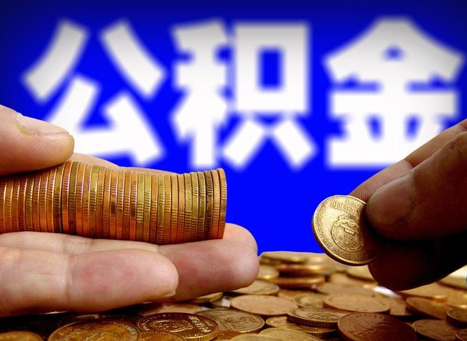 开平离职怎么提公积金（离职怎么提取住房公积金的钱）